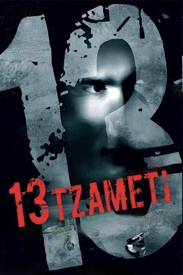 Locandina di 13 Tzameti