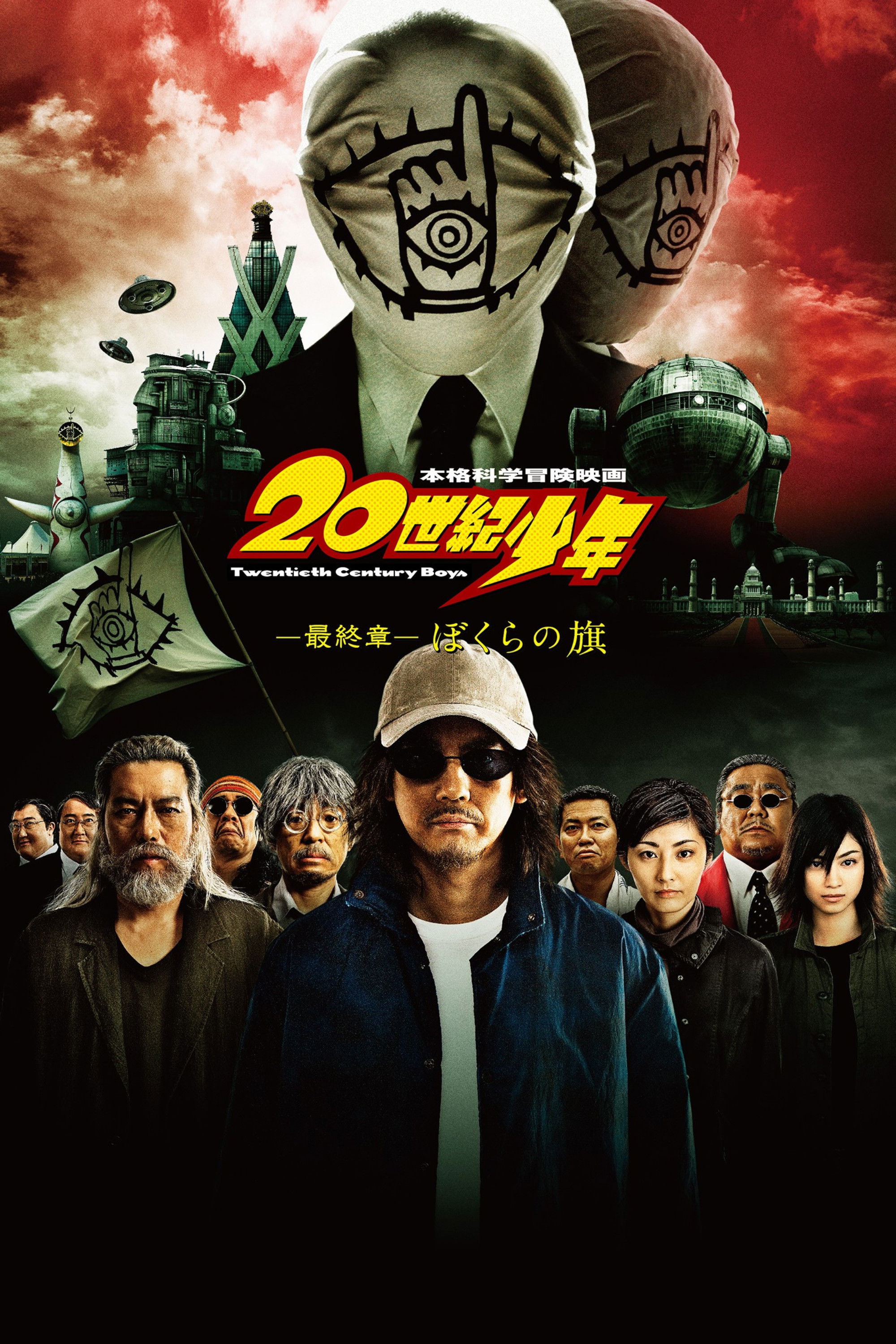 Locandina di 20th Century Boys 3: La nostra bandiera