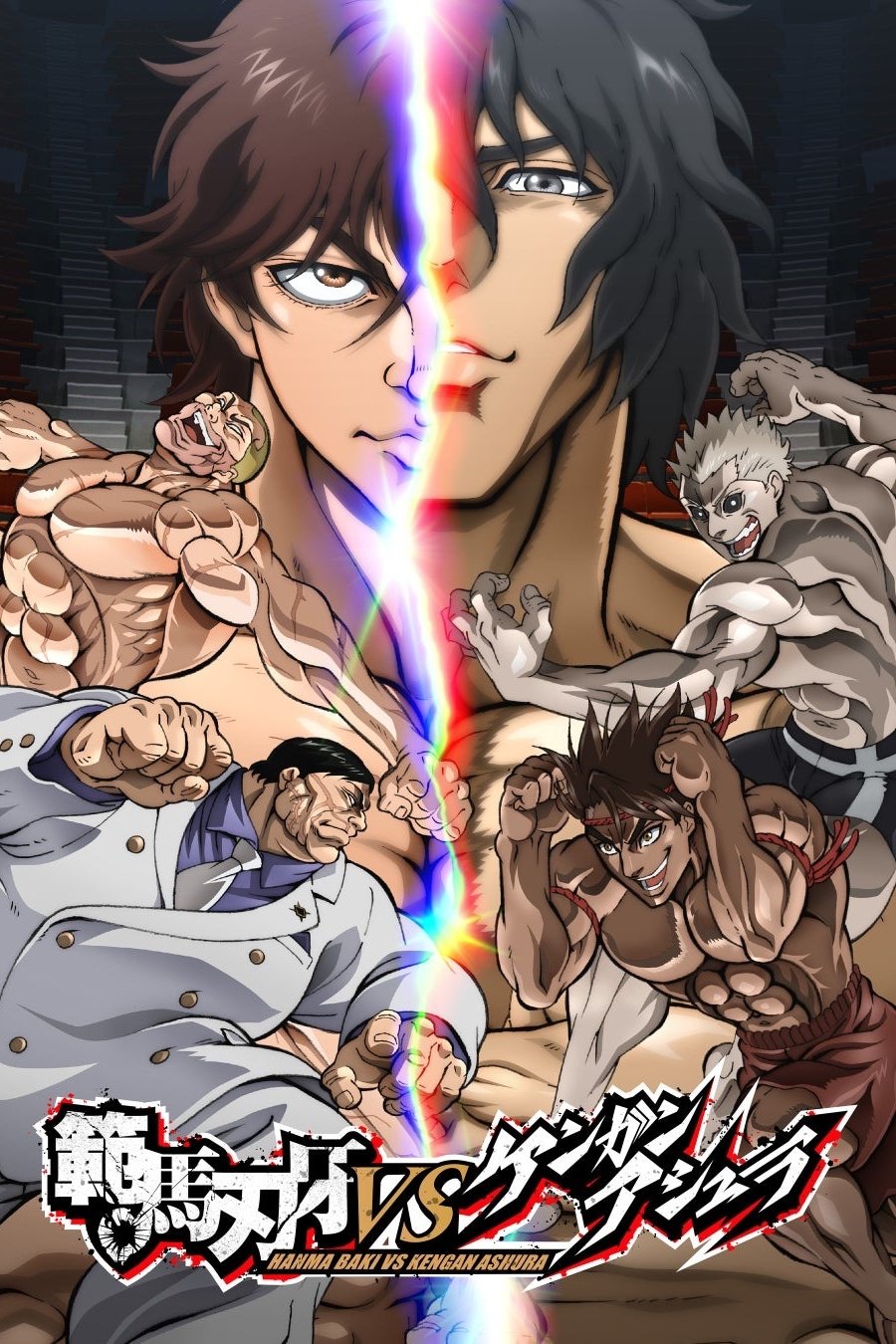 Locandina di Baki Hanma VS Kengan Ashura
