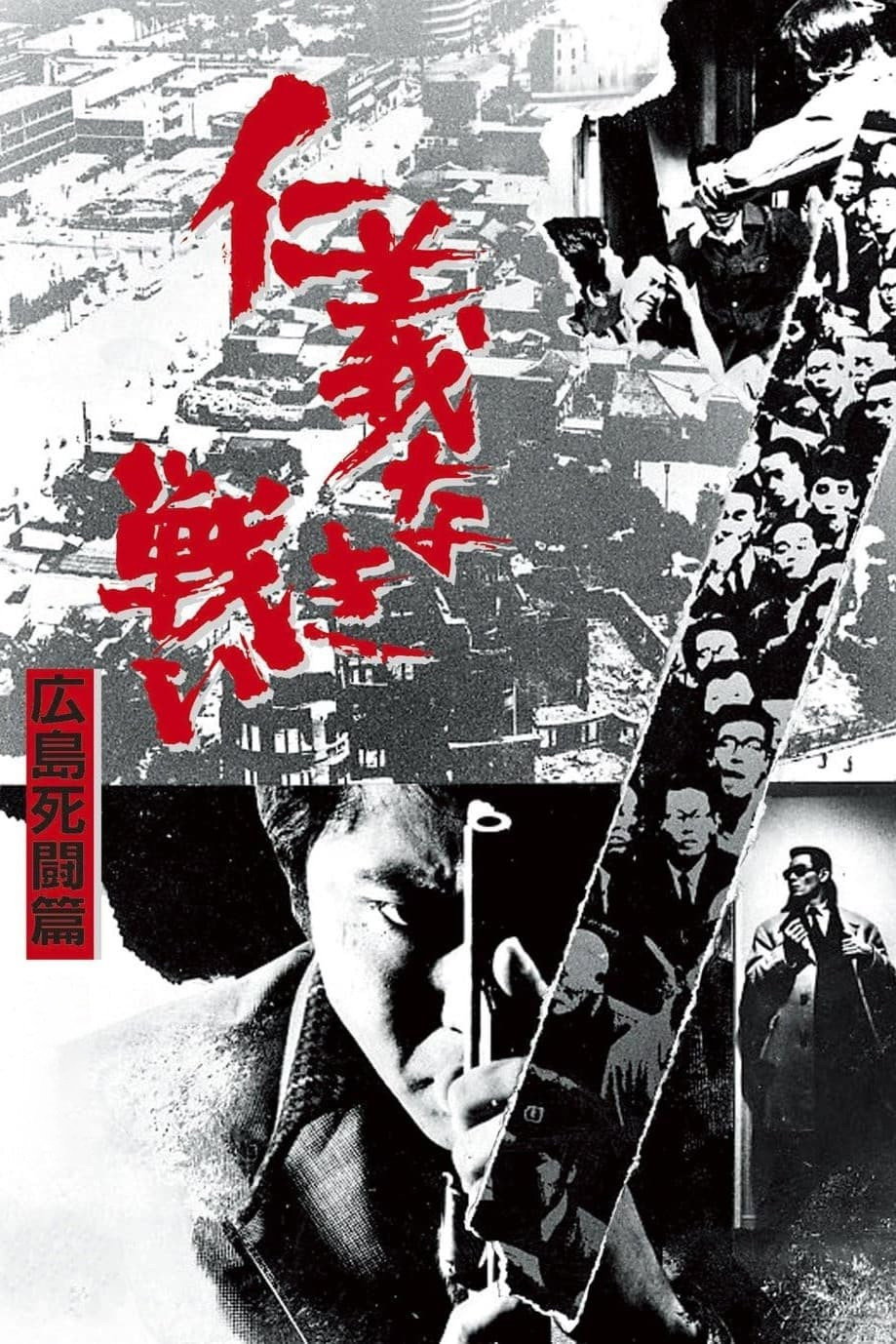 Locandina di Battles Without Honor and Humanity - Deadly Fight in Hiroshima