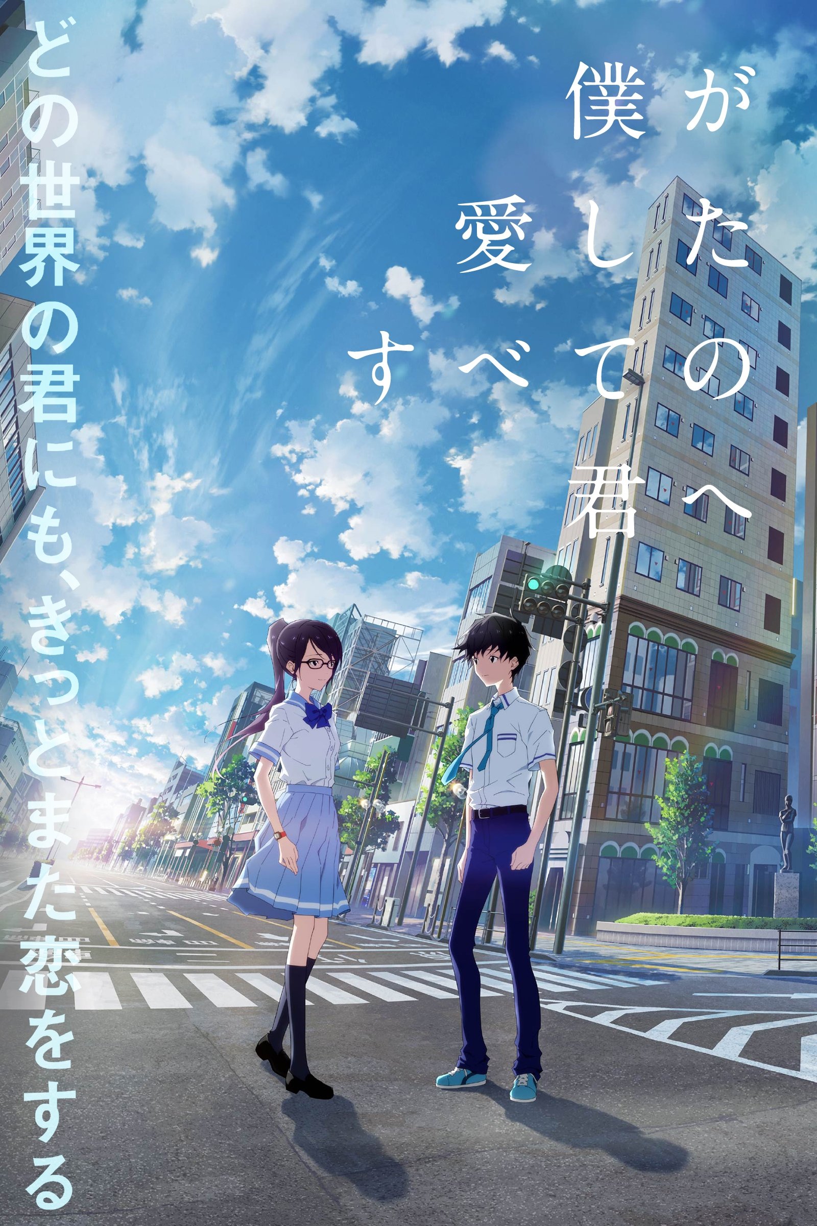 Locandina di Boku ga Aishita Subete no Kimi e