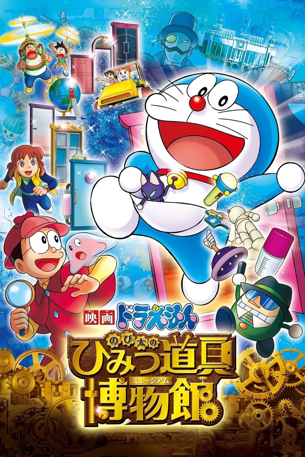 Locandina di Doraemon - Nobita no himitsu dōgu myūjiamu