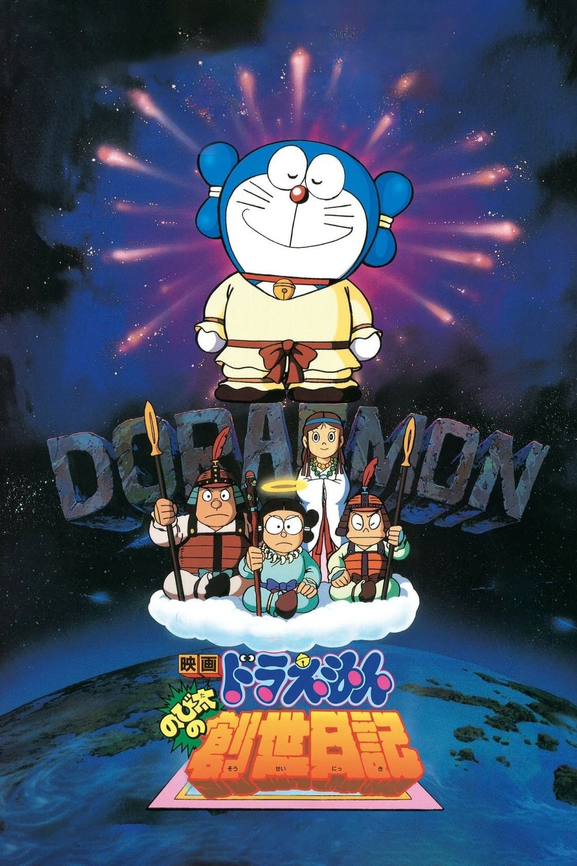 Locandina di Doraemon: Nobita no sōsei nikki