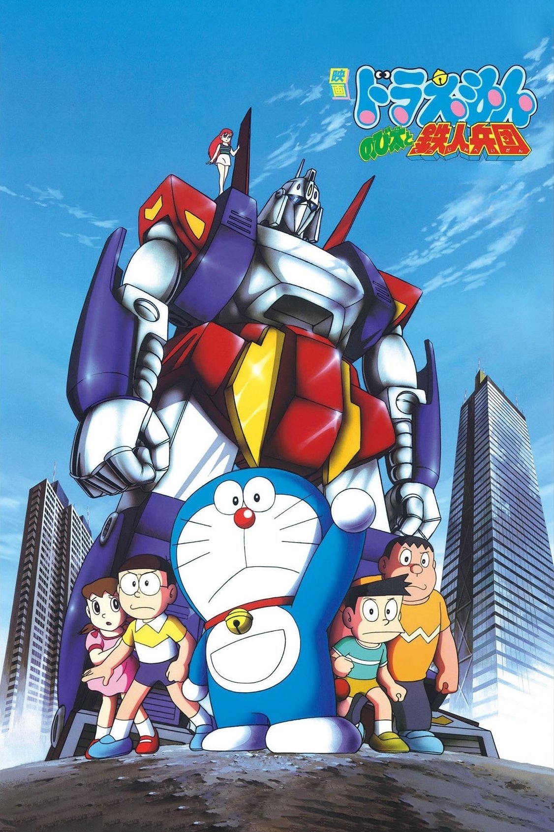Locandina di Doraemon: Nobita to tetsujin heidan