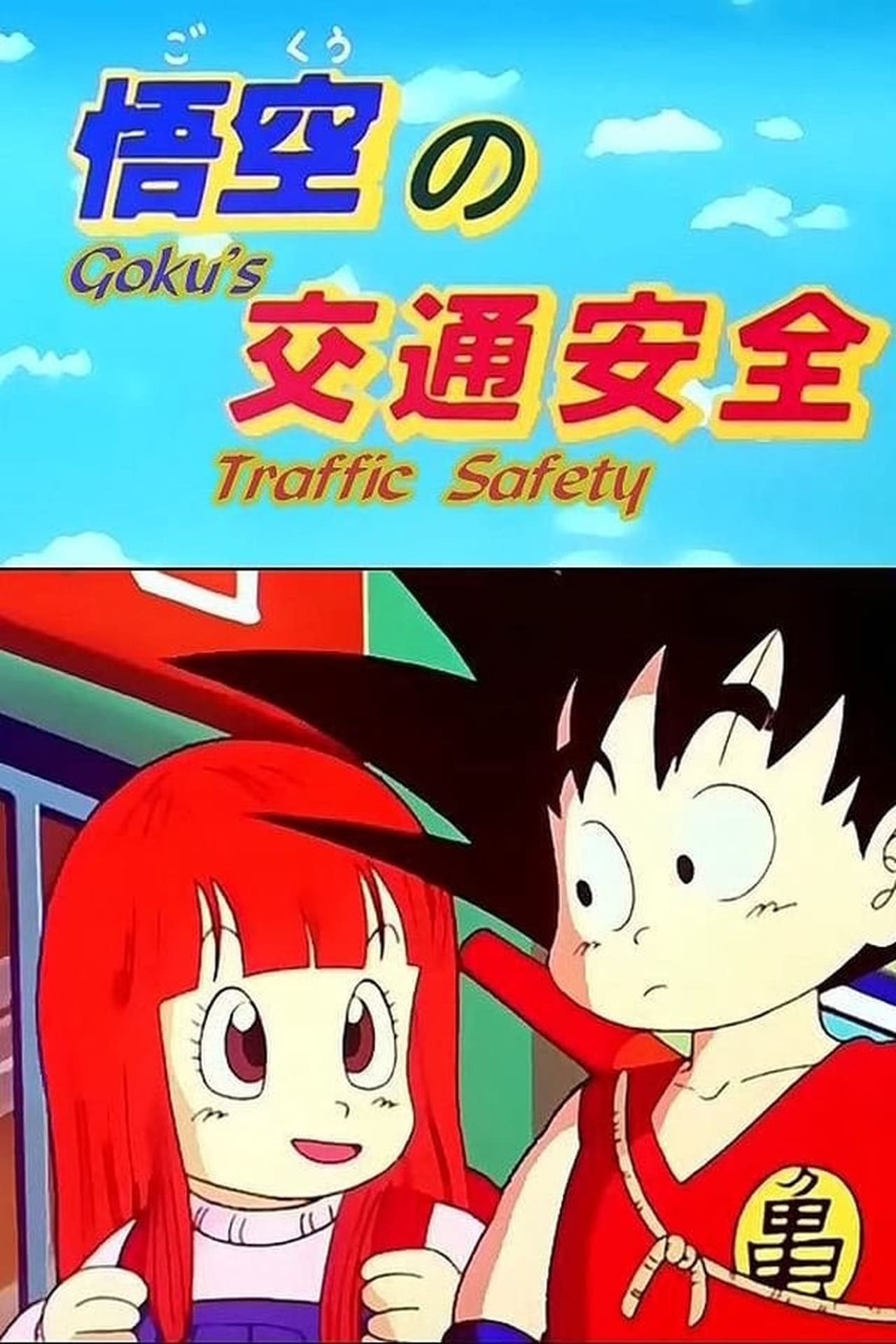 Locandina di Dragon Ball: Goku's Traffic Safety
