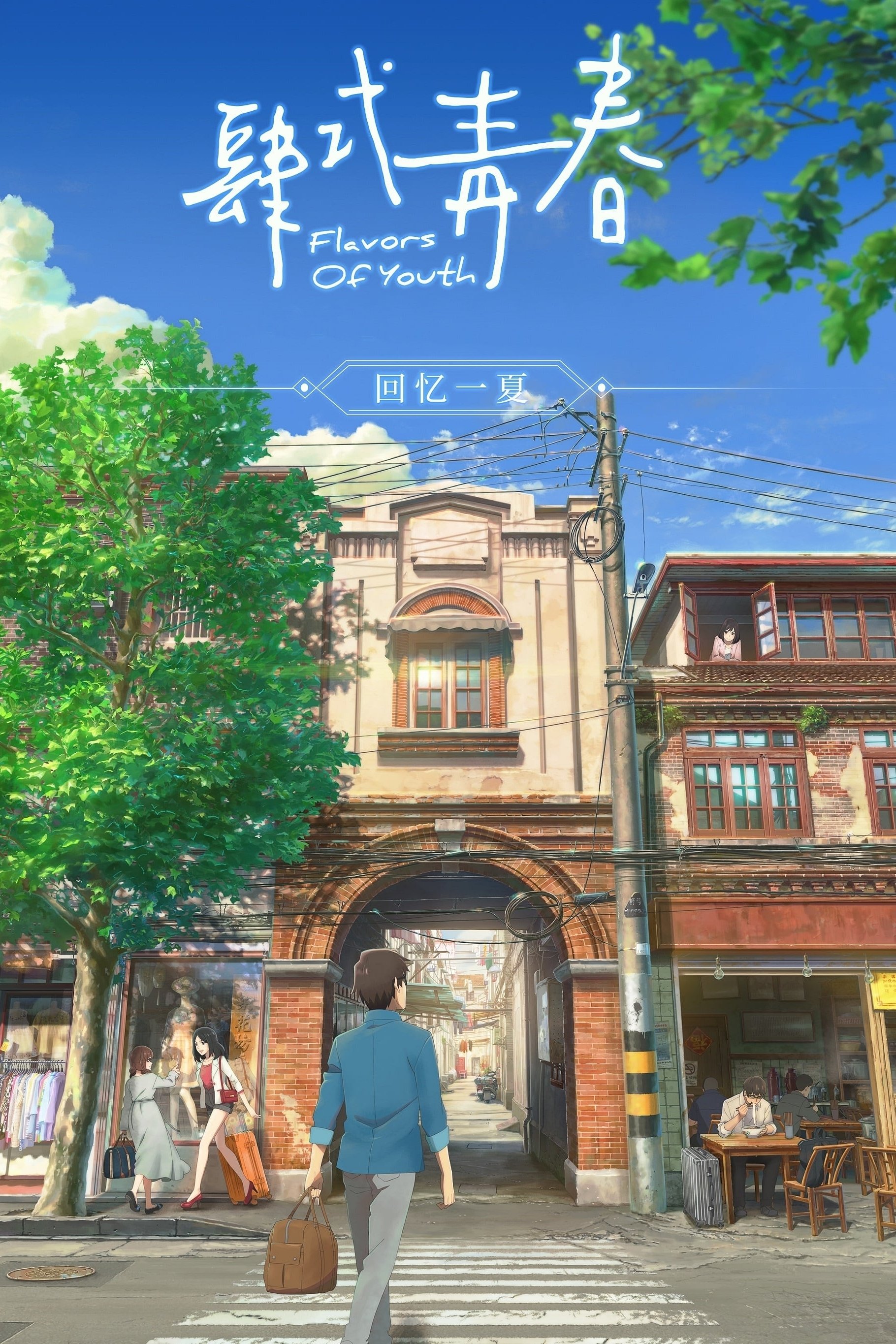 Locandina di Flavors of Youth