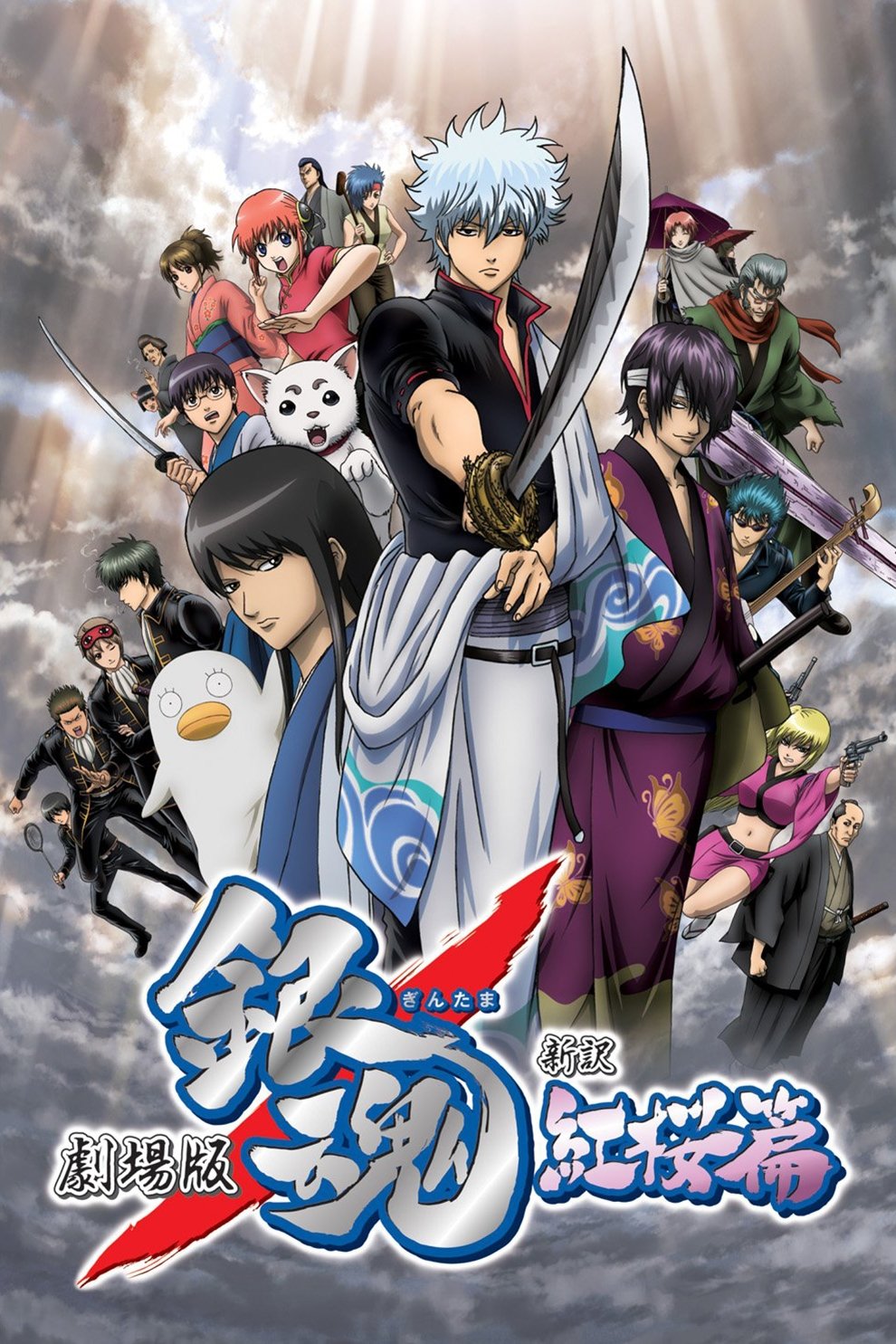 Locandina di Gintama The Movie: A new translation - Capitolo di Benizakura