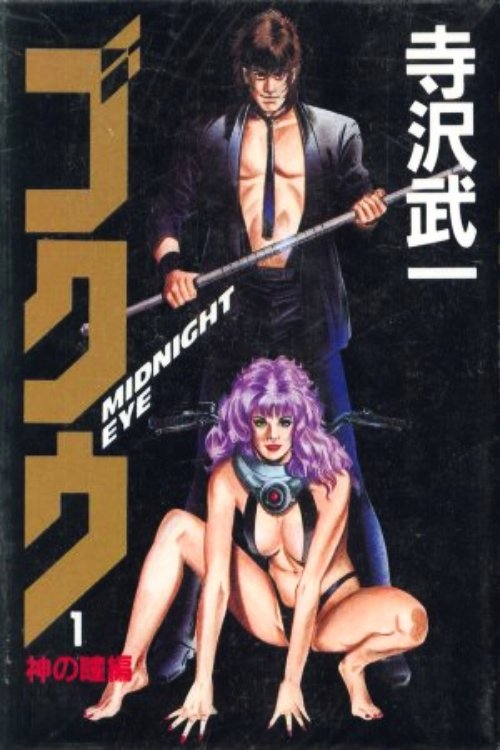 Locandina di Goku: Midnight Eye