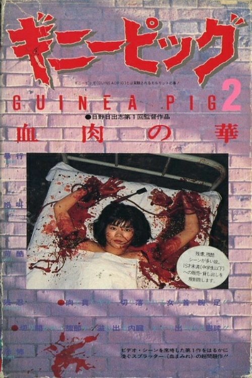 Locandina di Guinea Pig: Flowers of flesh and blood