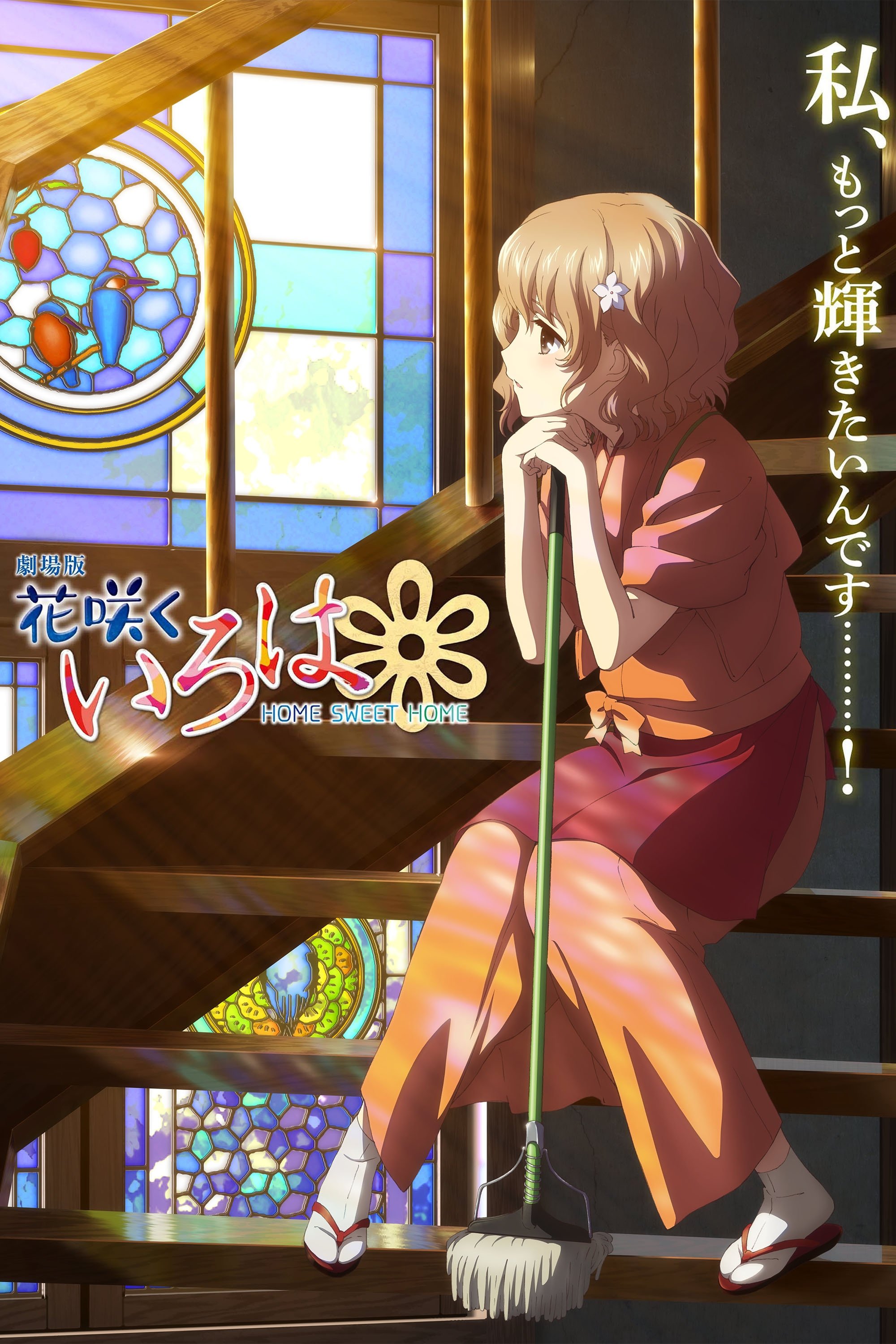 Locandina di Hanasaku Iroha: Home Sweet Home