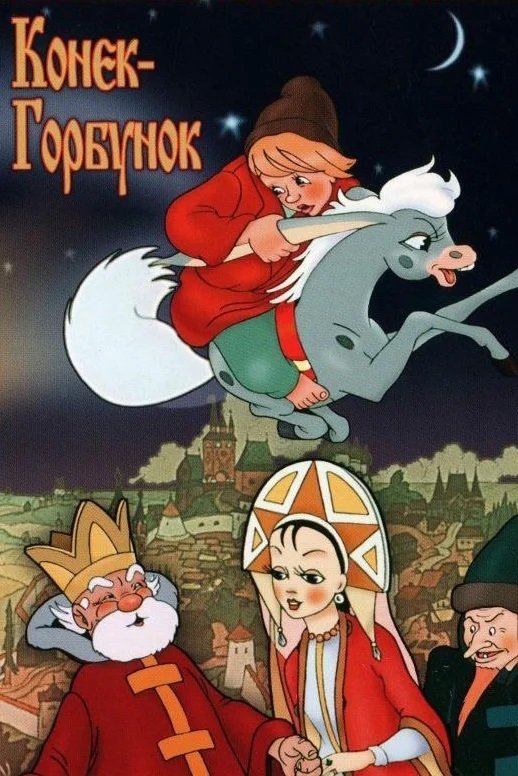Locandina di Il cavallino gobbo