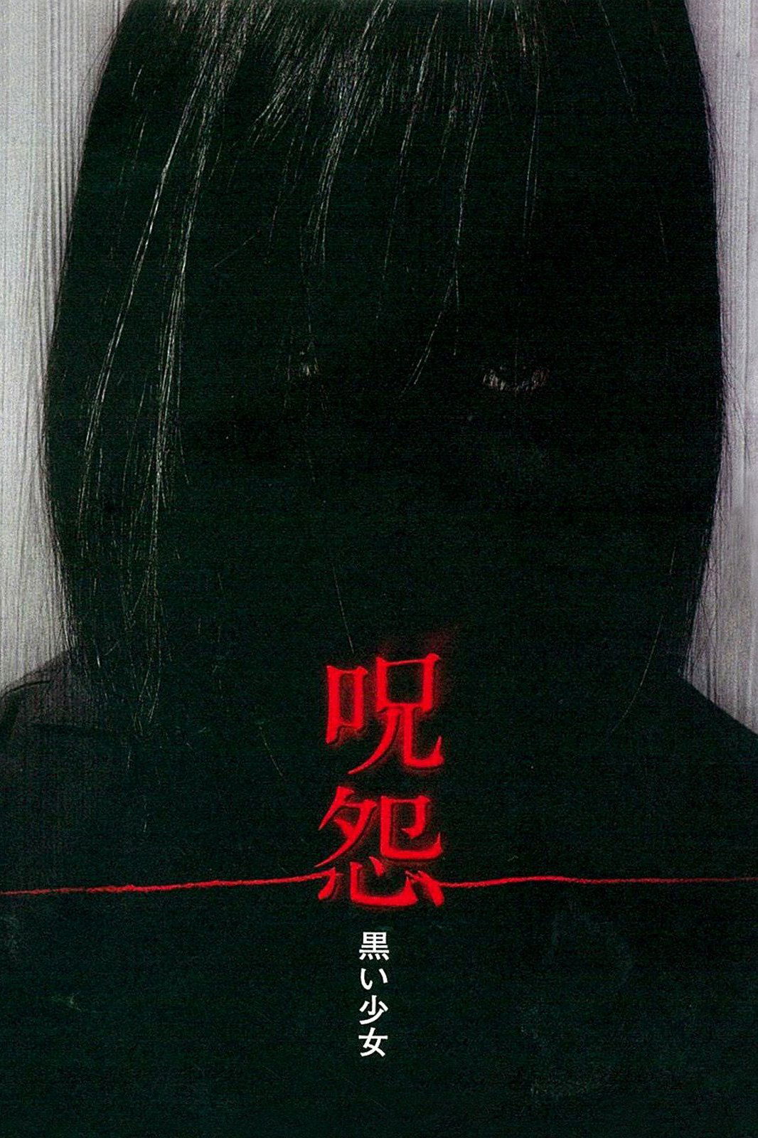 Locandina di Ju-On: Black Ghost