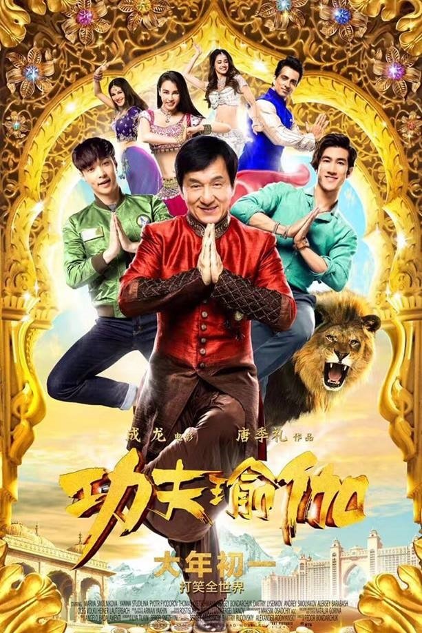 Locandina di Kung Fu Yoga