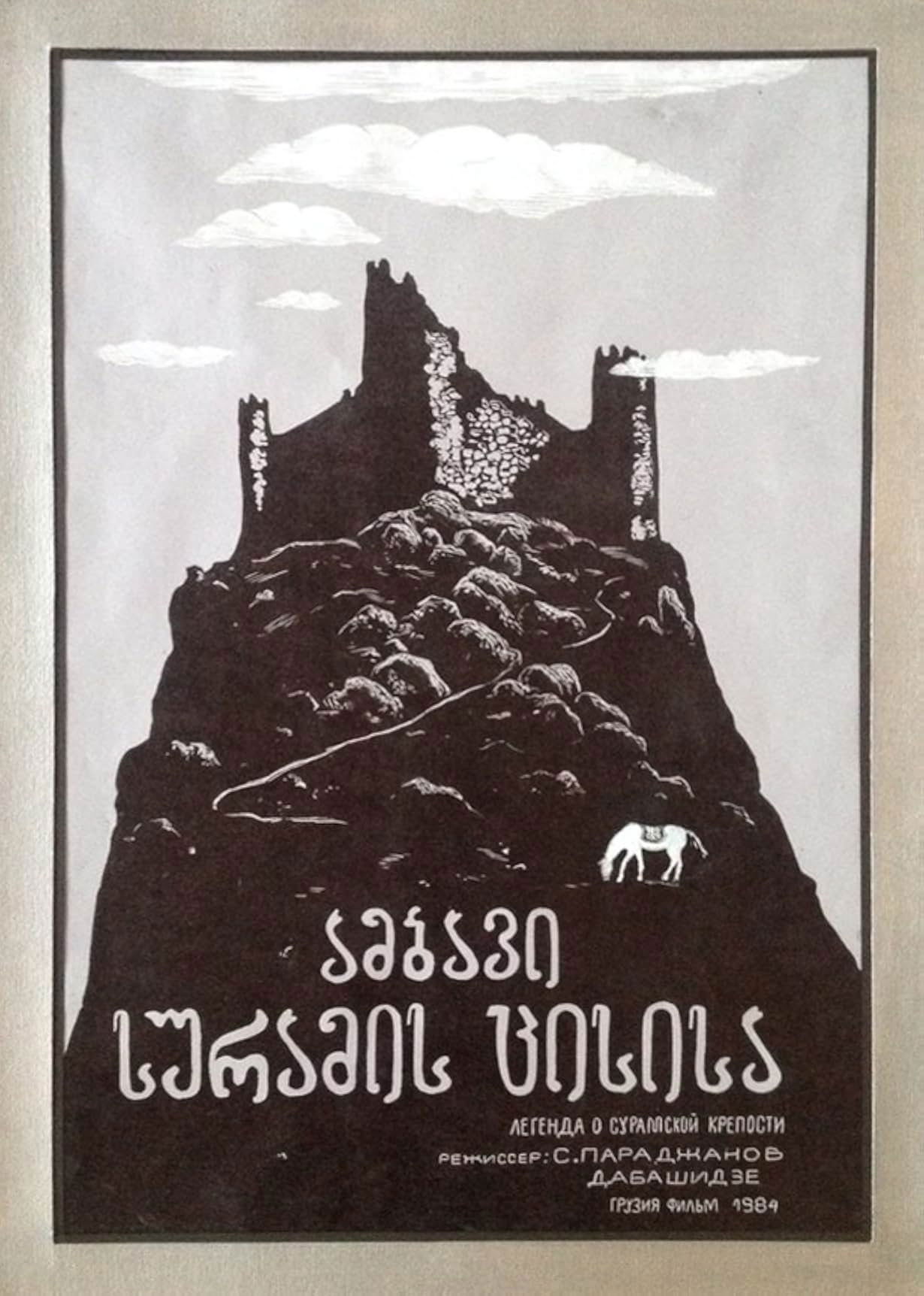Locandina di La leggenda della fortezza di Suram