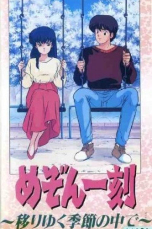 Locandina di Maison Ikkoku: Attraverso il trascorrere delle stagioni