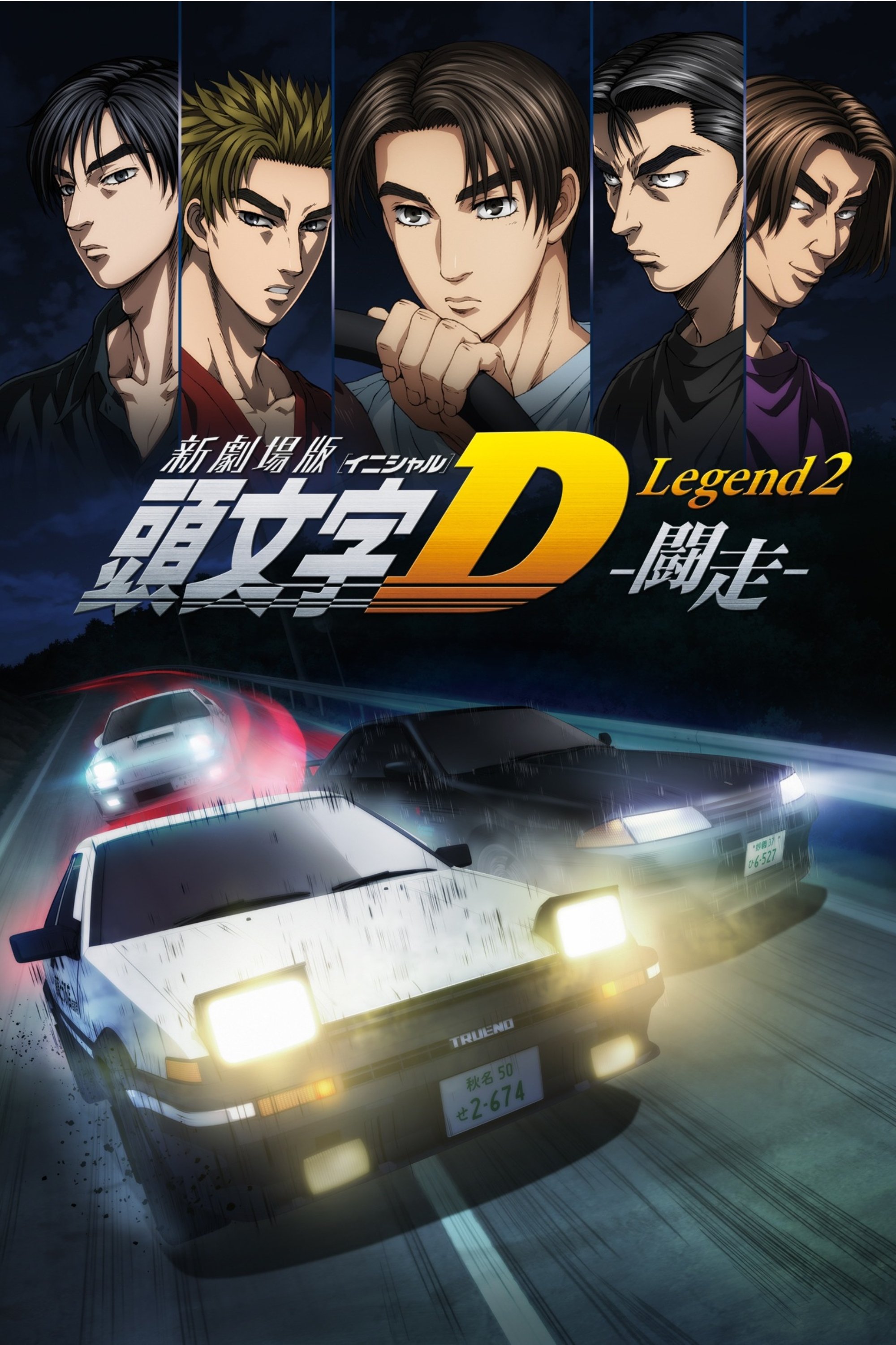 Locandina di New Initial D the Movie - Legend 2: Racer