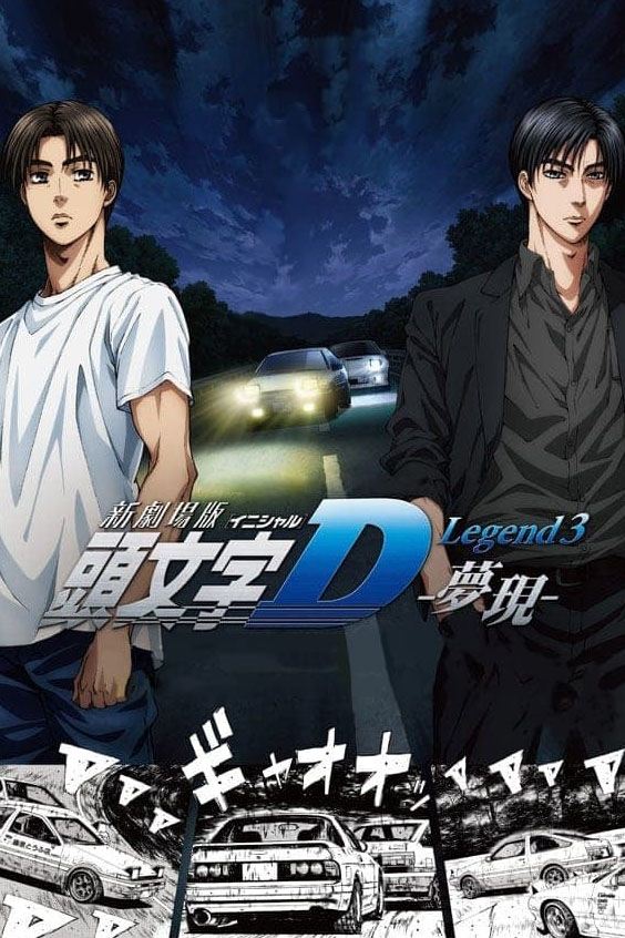 Locandina di New Initial D the Movie - Legend 3: Dream
