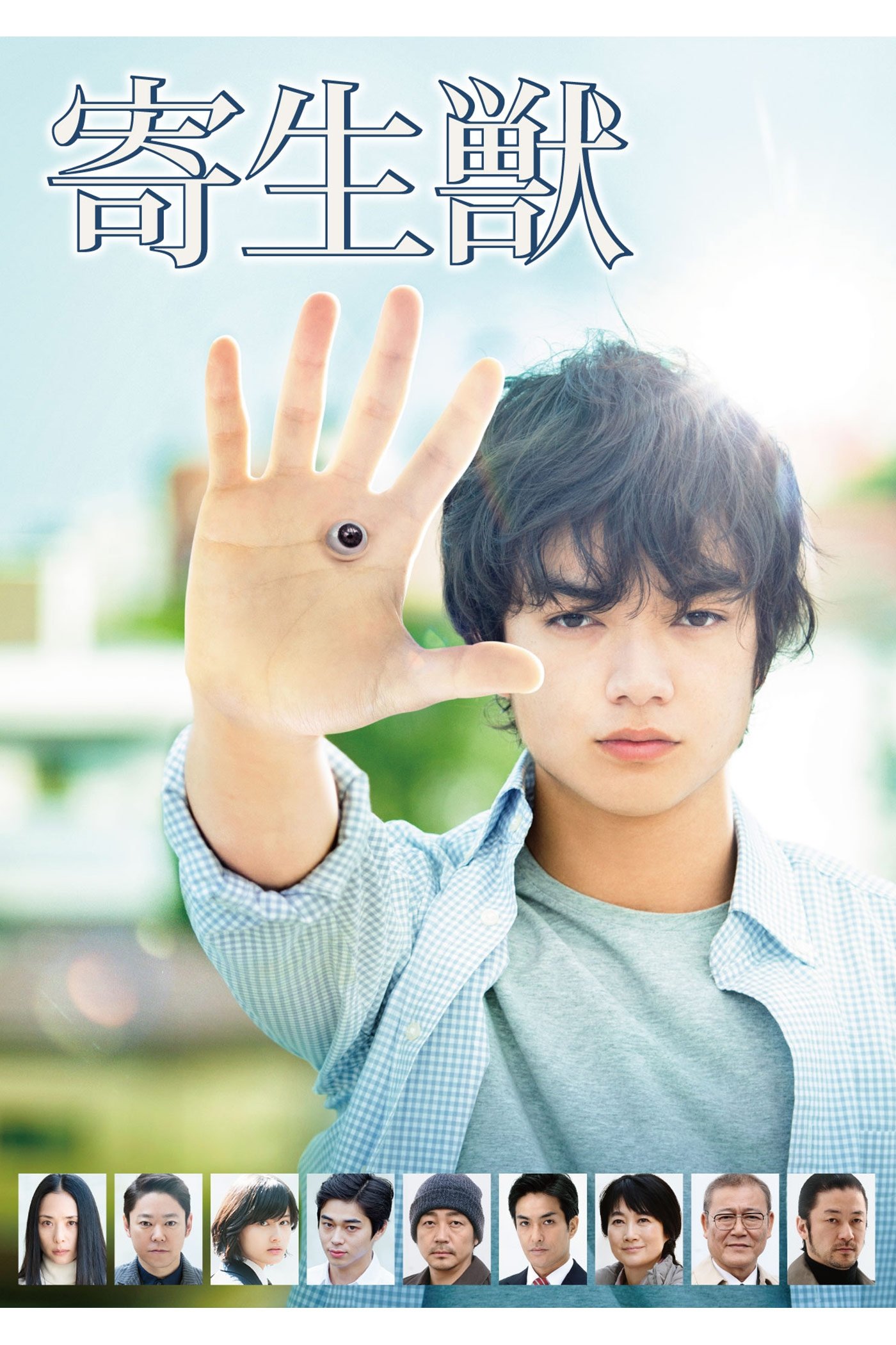 Locandina di Parasyte: Parte 1