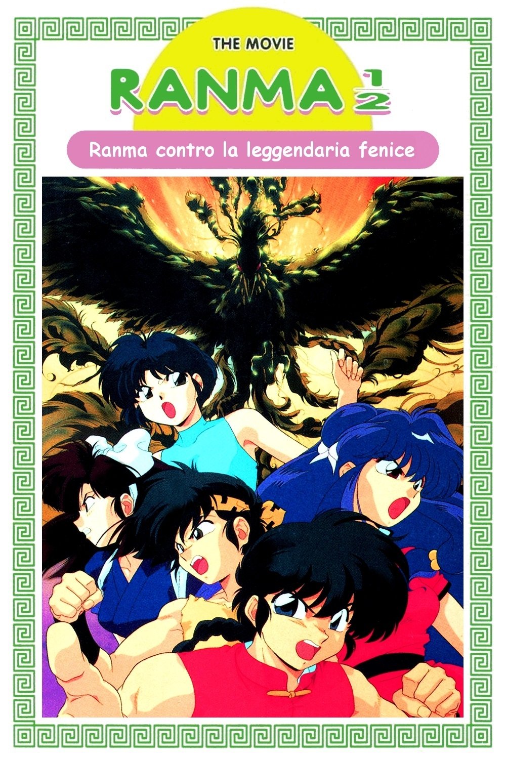 Locandina di Ranma ½: Ranma contro la leggendaria fenice