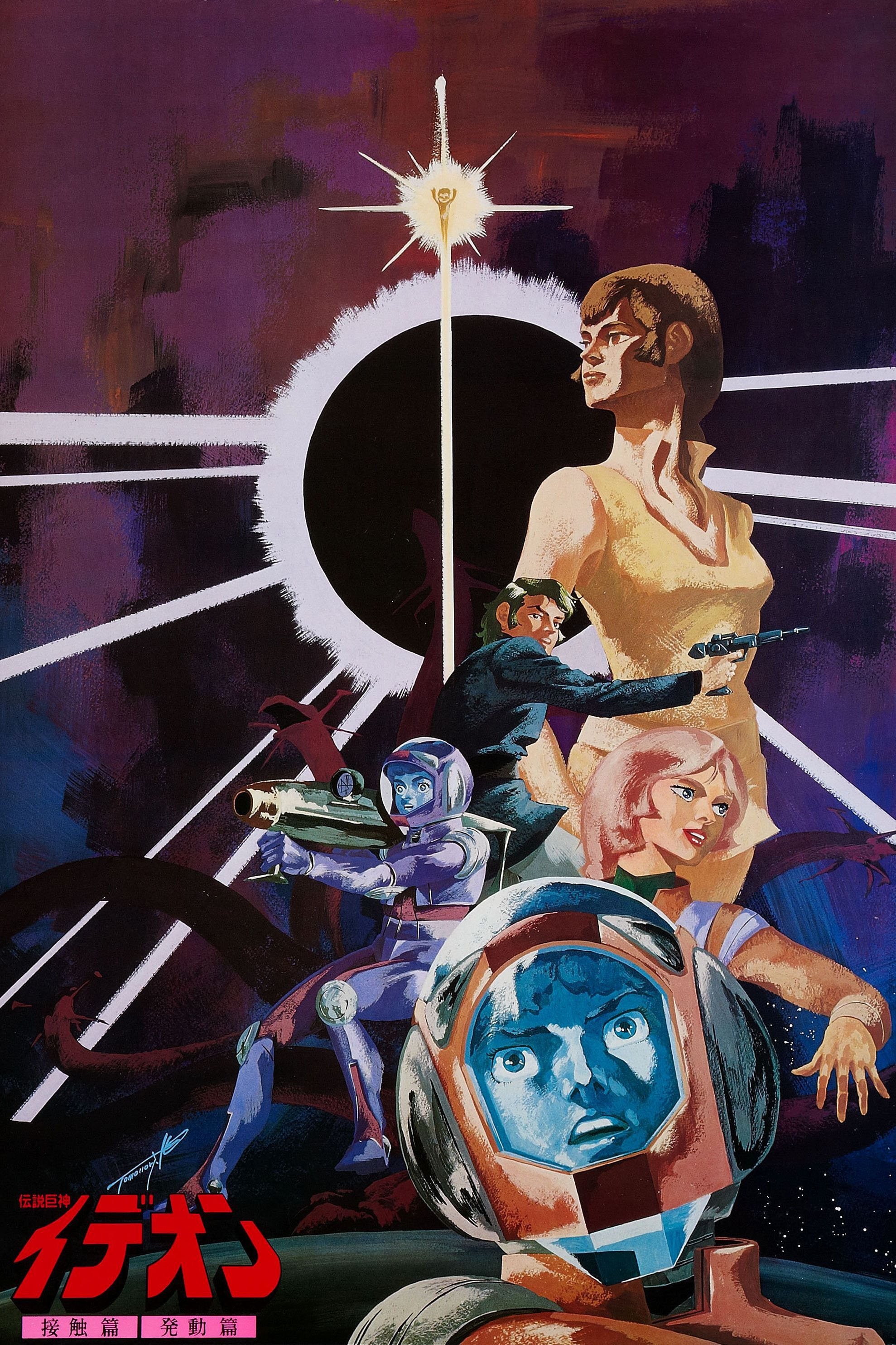 Locandina di Space Runaway Ideon: A contact