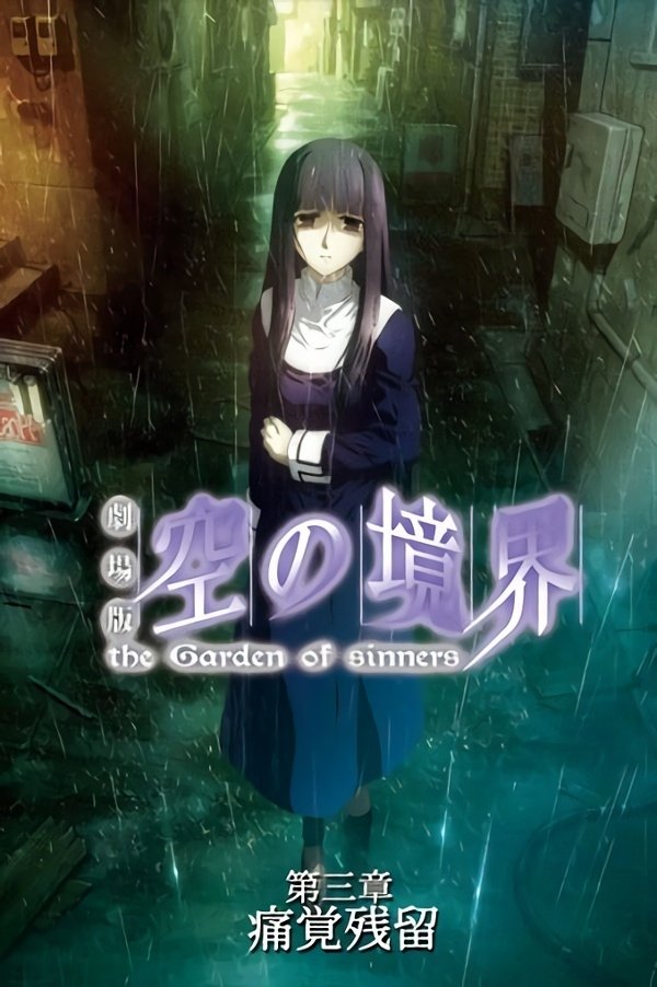Locandina di The Garden of Sinners - Chapter 3: Remaining Sense of Pain
