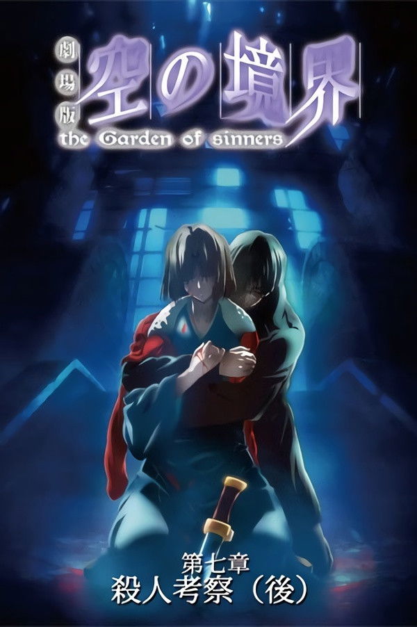 Locandina di The Garden of Sinners Chapter 7: Murder Speculation Part B