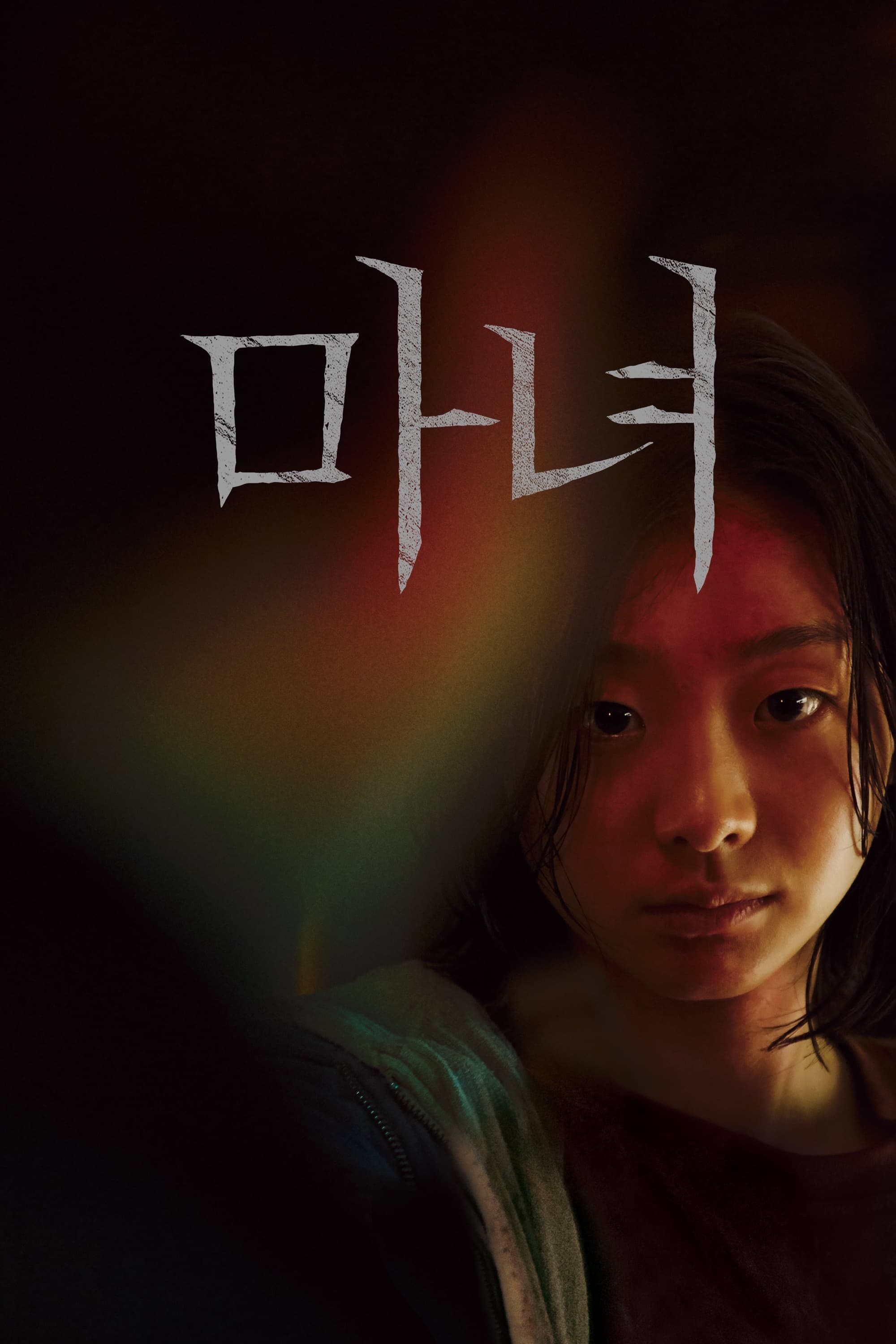 Locandina di The Witch: Part 1. The Subversion
