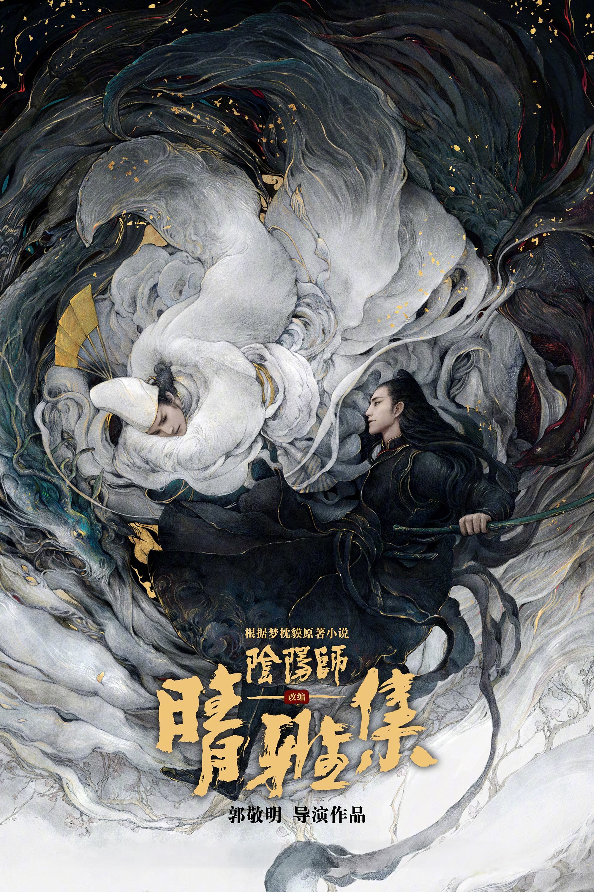 Locandina di The Yin-Yang Master: Dream of Eternity