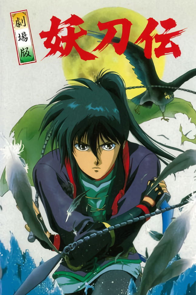 Locandina di Wrath of the Ninja: The Yotoden Movie
